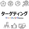 ターゲティングでマスターしておきたい7つのフレームワーク＆テンプレート