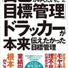 【書評】支配のマネジメントから自己管理によるセルフマネジメントの実現へ。『徹底的にかみくだいた「自己目標管理」ドラッカーが本来伝えたかった目標管理』