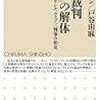 デイヴィッド・コーエン、戸谷由麻著『東京裁判「神話」の解体ｰパル、レーリンク、ウェブ判事の相克』ちくま新書、読了