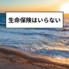 保険には気を付けて！生命保険が必要な人と条件とは？