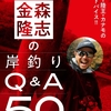 【バス釣り本】ルアーマガジンモバイルの人気企画が単行本に！「金森隆志の岸釣りQ&A50 ミスター陸王・カナモの必釣アドバイス!!」発売！