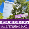 『HOKUSEI OPEN DAY』申込受付中！