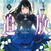 侯爵令嬢アリアレインの追放｜段取りと根回しが“逆襲”になる政争戦記