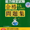 日本語教育能力検定試験に合格！問題集の使い方・勉強方法は？ポイント３つ★