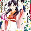 呪われ皇子と茶博士の娘 幻国後宮伝｜1巻特典まとめ｜ストア一覧