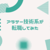 アラサー理系技術職の転職体験記。転職のきっかけと進め方、転職後の感想について。