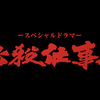 必殺仕事人2024の放送は絶望的？