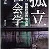 石田光規『孤立の社会学』（勁草書房）