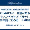 ChatGPTに「自信があるビジネスアイディア（ガチ）」を新年早々語ってみる　※7000字程
