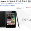 Nexus 7 のエントリー版が $99 で年内に発売？