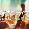 ドコモ、音楽ライブの生配信をスマホなどからマルチアングルで視聴できる「新体感ライブ」を提供開始