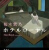 『ホテルローヤル』桜木紫乃(集英社)