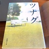 感動の読了感！読んで良かった 辻村深月さんの連作長編小説『ツナグ』