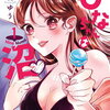ひなちゃんは沼 1巻特典まとめ【購入＆予約】