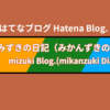 雑日記「はてなでやっちゃったエピソード」