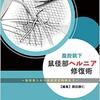 鼠径ヘルニア ～入院して術後まで～