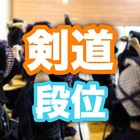 剣道の段位は履歴書にこう書くのがベスト Yuma Official Blog