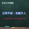 「己所不欲，勿施于人」　中国語ことわざ