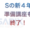 （中受）Sの準備講座終了！　Wとの比較の結果は...?