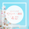 【2025年4月】イベント・講座スケジュール