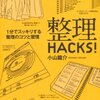 小山龍介「整理HACKS！」（東洋経済新報社）