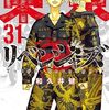 1月17日新刊「東京卍リベンジャーズ(31)」「東京卍リベンジャーズ ~場地圭介からの手紙~(2)」「東京卍リベンジャーズ キャラクター名鑑 REMEMBER YOU!」など