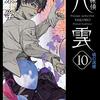 心霊探偵八雲１０　魂の道標／著：神永学