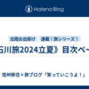 《石川旅2024立夏》目次ページ