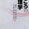  「こころの病理学／新宮 一成 片田 珠美 芝 伸太郎 西口 芳伯」