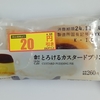 【似非グルメの甘味礼讃１０３６品目】ローソンの『とろけるカスタードプリンパイ』を食べてみた！