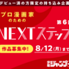 デビュー済の方限定の持ち込み企画！「第6回 プロ漫画家のためのNEXTステップ」作品募集開始！