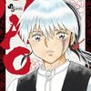 11月18日新刊「MAO (22)」「~異伝・絵本草子~ 半妖の夜叉姫 (8)」「写らナイんです (2)」など