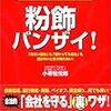 粉飾バンザイ！／小堺桂悦郎