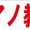 シンプル横型看板ロング「ピアノ教室(赤)」【スクール・教室・塾】屋外可