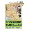 書評　「朝鮮戦争」（萩原遼　文春文庫）