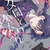 『夕闇とかたわれ』が最終回！7月発売のコミックスには「となりの怪物くん」描き下ろしショートが収録決定