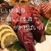 仙台駅前で日本酒が旨くてお刺身が美味しくて仙台名物も食べられて...というとき、私は最近ココへ行くことが多いです。
