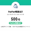 LINEポイントをPayPay残高にして500ポイントゲット