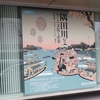 隅田川をめぐる文化と産業＠たばこと塩の博物館　2016年2月6日（土）