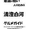 グルコミとサンクリで、「意識の低い人のための、清澄白河グルメガイド」が、出ます。