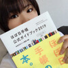 加賀楓さん登場のほぼ日手帳ガイドブック2019発売