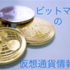 仮想通貨の始め方！初心者のために！