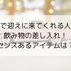 車で迎えに来てくれる人へ飲み物の差し入れ！センスあるアイテムは？