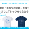 アプリユーザー限定！ 新機能「まわりの話題」を使って、デッドストックのはてなTシャツをもらおう