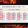 【RIZINフライ級トーナメント2025】1回戦の試合結果（投票で勝者1名が脱落？）