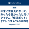 年末に胃腸炎になって、これあったら良かったと気づいたアイテム「保温ポット」【アトラス ACS-802BK】