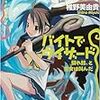 バイトでウィザード 蘇れ骸、と巫女は叫んだ / 椎野美由貴