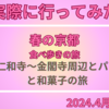 実際に行ったみた京都旅行　　遅咲き桜見物の旅　仁和寺～金閣寺周辺とパンと和菓子の旅　（2024年４月版）　