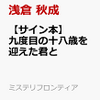  浅倉 秋成 著 『九度目の十八歳を迎えた君と』を通販予約する♪