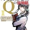 「万能鑑定士Qの推理劇 II」